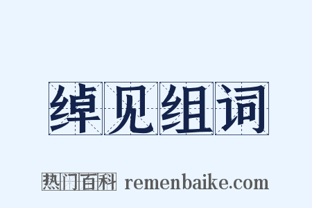 绰见组词是什么意思的图片